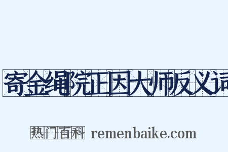 寄金绳院正因大师反义词是什么意思的图片